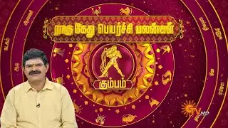 கும்பம் ராசிக்காரர்களே.! ராகு கேது பெயர்ச்சியால் உங்கள் வாழ்க்கையில் நடக்கப்போகும் மாற்றங்கள்!