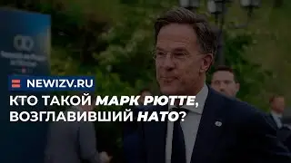 Кто такой Марк Рютте, возглавивший НАТО?