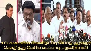 சட்டசபையில் வளாகத்தில் கொதித்து பேசிய எடப்பாடி பழனிச்சாமி.! | Edappadi Palanisamy Press Meet