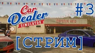 [СТРИМ] ПЕРЕПУК ЗАРАБОТАЛ МИЛЬЁН | CAR DEALER SIMULATOR
