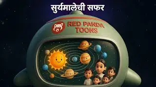 सूर्यमालेची सफर | Journey of the Solar System in Marathi | School Animation | Red Panda Toons