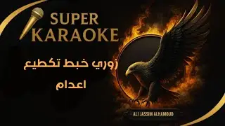 كاريوكي زوري خبط اعدام