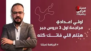 اولي اعدادي منهج جديد 2025 - رياضيات - مراجعة اول 3 دروس جبر - مستر مصطفي عرابي