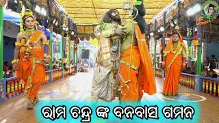 ରାମ ବନବାସ / Sadasibapur Ramayan / Master Bhagaban Dakua / Odia Ramayana Nataka