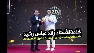 كلمةالأستاذ رائد عباس رشيد ضمن فعاليات حفل دي إكس إن الشرق الأوسط لمرور 20 سنة في الشرق الأوسط