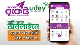 udoy Bill Payment Rocket udoy Net Wifi Bill Payment Rocket উদয় নেট ওয়াইফাই বিল বিকাশে দেওয়া নিয়ম