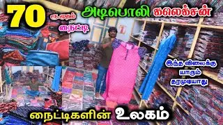 நைட்டிகள் ரூ 70முதல் Cheapest Nighty wholesale market | wholesale price #lowprice #nighty #discount