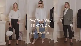 РАСПАКОВКА ПОКУПОК С SALE 2021 / ПРИМЕРКА