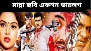 নায়ক মান্নার অ্যাকশন ধর্ম ছবি Munna movie acting || hk1 Bangla move 