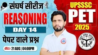 UPSSSC PET 2025 : Reasoning | PET Reasoning PYQs, PET Reasoning Practice Set #13