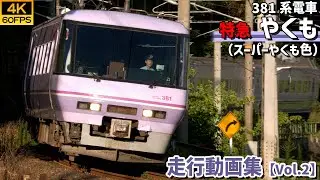 【鉄道動画/4K60P】特急やくも（スーパーやくも色） 381系電車 伯備線【走行動画集 Vol.2】