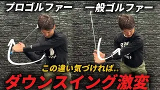 『理想のダウンスイング』ボールが捕まるダウンスイングを覚えればスイング激変します