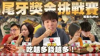尾牙吃「吃到飽」吃越多獎金賺越多💰吃一盤生魚片就賺$2000？開啟爆吃模式【黃氏兄弟】#黃氏兄弟 #buffet #旭集 