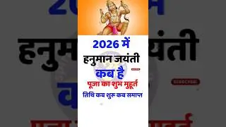 Hanuman Jayanti 2026 | Hanuman Jayanti 2026 | When is Hanuman Jayanti 2026 | Hanuman Jayanti 2026 date