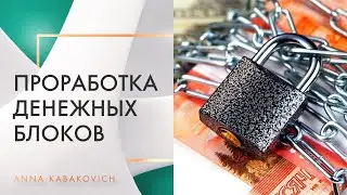 Путь к деньгам. Проработка денежных блоков