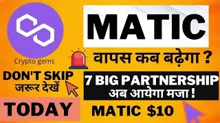 matic price prediction 2021🔥| matic coin latest news hindi | polygon price prediction| polygon matic