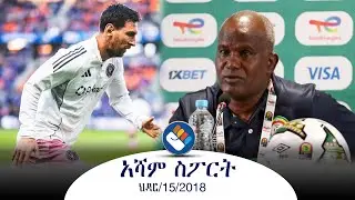 ህዳር 15/2018 የአሻም የምሽት ስፖርት ዜና @Asham TV @አሻም ቲቪ