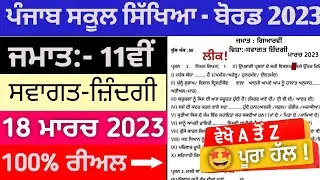 11th class welcome life final exam 18 March 2023 ||#pseb 11th class real welcome life paper 2023