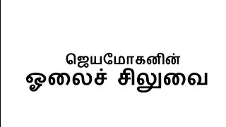 உன்னத மனிதர்களின் கதை. a doctor who saved a whole village| jeyamohan | aram | olai siluvai