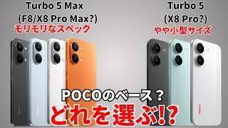 【日本発売期待】Redmi Turbo 5 Max(POCO X8 Pro Max?)とRedmi Turbo 5(POCO X8 Pro)はどう違う？スペックを比較していく