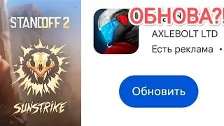 😱ОБНОВЛЕНИЕ В СО2?! 0.25.0 | Standoff 2