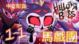 【中文配音】極惡老大 S2E01：馬戲團｜Helluva Boss p.1 (片段翻配)｜博八配音