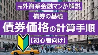 【債券・初心者向け】元プロ外資系金融マンが解説する債券の理論価格の算出手順
