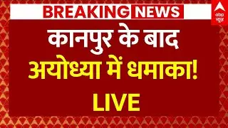 Big Update On Ayodhya Blast: कानपुर के बाद अयोध्या में धमाका! | Kanpur Blast | UP Police