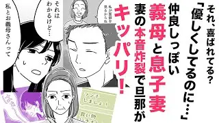 【漫画】義母と息子妻…仲良し？妻の本音炸裂【コレが押しつけ❓】義母の言動の「まちがい」に旦那がキッパリ！