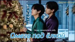 Омега под елкой / Новогодний миник / автор Белка запертая в саду / ВИГУКИ / VKOOK / озвучка фанфика