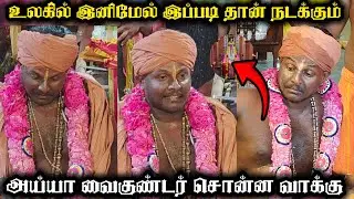 2026 தமிழ்நாட்டின் முதல்வர் யார் தெரியுமா? | இது கண்டிப்பாக நடக்கும் | அய்யா வைகுண்டர் சொன்ன வாக்கு 
