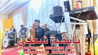 Mustapha Nhili Live 1M - Nayda - أوركسترا مصطفى النحيلي - شعبي مغربي نايضة لجميع الأفراح والمناسبات