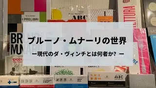 【百町森LIVE】ブルーノ・ムナーリの世界