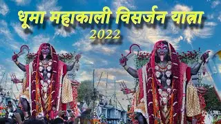 DHOOMA MAHAKALI DASERAH / धूमा महाकाली दशहरा / धूमा महाकाली विसर्जन यात्रा 2022