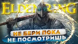 НЕ БЕРИ Elden Ring ПОКА НЕ ПОСМОТРИШЬ / ФАКТЫ ПРО Elden Ring