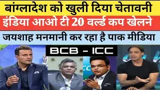 जयशाह ने दिया बांग्लादेश को करारा जवाब बोले खेलना हो तो इंडिया आओ/#pakistanireaction 