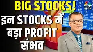 Anuj Singhal's BigStocks:आज के Trading Alerts & Big Stocks | Infosys | LTTS | Angle One | Cipla