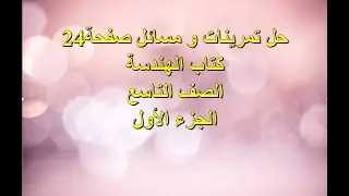حل تدرب صفحة 24 الجزء الأول - كتاب الهندسة - الصف التاسع