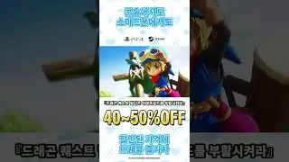 SQUARE ENIX ULTIMATE SALE 「드퀘의 날」 특집 2025