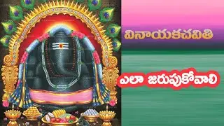 vinaayaka chavithi||devalayadarshanamtv