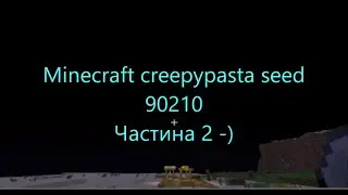 Minecraft creepypasta seed 90210 частина 2 -)