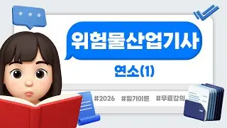 위험물산업기사 필기 이론 | PART 02 | 연소(1)