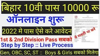 Bihar Matric Pass Scholarship 2022 Online Form Kaise Bhare ll 10th Pass 10000 Online Form Apply 2023