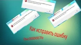 как устранить ошибку 0xc000007b