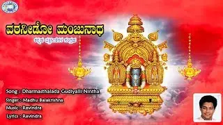 Dharmasthalada Gudiyalli || Sri Manjunatha || Madhubalakrishnan || Kannada Devotional Song