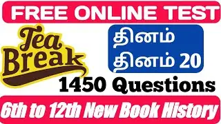 TNPSC, TNEB, TET, PC Tea Break 6th to 12th HISTORY Online Free Test  (மத்திய அரசு தேர்வு தரத்தில்)
