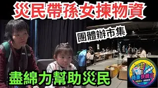 宏福苑大火逾一個月　團體辦市集　仍住庇護中心婆孫前來揀選物資 盡綿力幫助災民。 #全城熱話 #網絡熱話 #社會時事 #社會熱話 #時事 #社會新聞 #民生 #港聞  #AI新聞 #新聞簡報