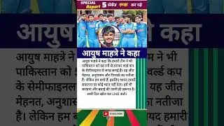 आयुष माहत्रे ने कहा। #under19worldcup2026 #indvsnz #cricket