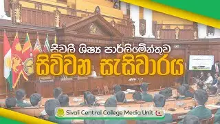 සීවලි ශිෂ්‍ය පාර්ලිමේන්තු සිව්වන සැසිවාරය 2024 | Sivali Student Parliament Fourth Session 2024