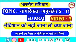 भारतीय संविधान नागरिकता।।संविधान भाग 2 नागरिकता।। ARTICLE 5 - 11 ।। भारतीय संविधान @ALLEXAMGK15 